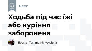 Ходьба під час їжі або куріння заборонена