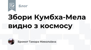 Збори Кумбха-Мела видно з космосу