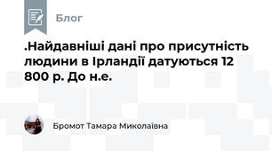 .Найдавніші дані про присутність людини в Ірландії датуються 12 800 р. До н.е.