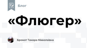 «Флюгер»