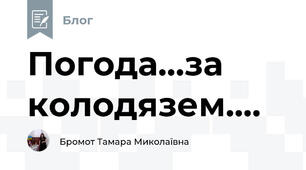 Погода...за колодязем....