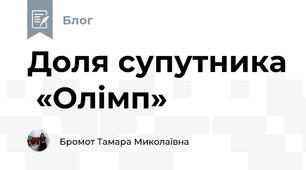 Доля супутника  «Олімп»