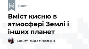 Вміст кисню в атмосфері Землі і інших планет