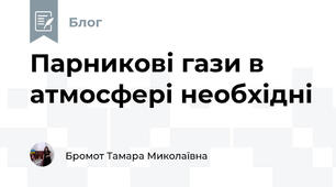 Парникові гази в атмосфері необхідні