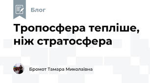 Тропосфера тепліше, ніж стратосфера