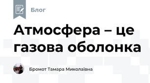 Атмосфера – це газова оболонка