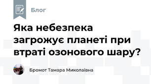 Яка небезпека загрожує планеті при втраті озонового шару?