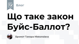 Що таке закон Буйс-Баллот?