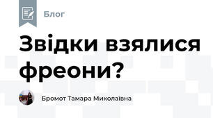 Звідки взялися фреони?