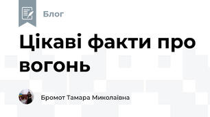 Цікаві факти про вогонь