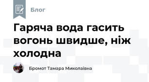 Гаряча вода гасить вогонь швидше, ніж холодна