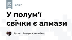 У полум'ї свічки є алмази