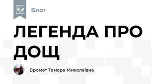ЛЕГЕНДА ПРО ДОЩ