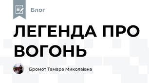 ЛЕГЕНДА ПРО ВОГОНЬ
