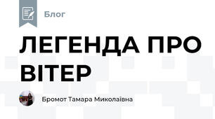 ЛЕГЕНДА ПРО ВІТЕР