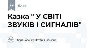 Казка " У СВІТІ ЗВУКІВ І СИГНАЛІВ"