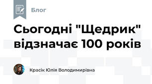Сьогодні "Щедрик" відзначає 100 років