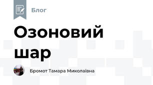 Озоновий шар