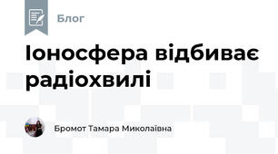 Іоносфера відбиває радіохвилі
