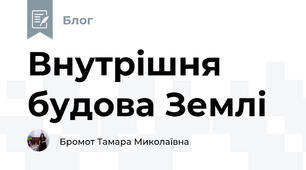 Внутрішня будова Землі