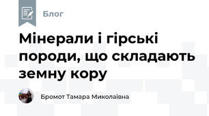 Мінерали і гірські породи, що складають земну кору