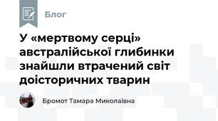 У «мертвому серці» австралійської глибинки знайшли втрачений світ доісторичних тварин