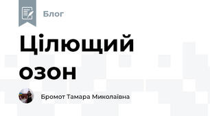 Цілющий озон
