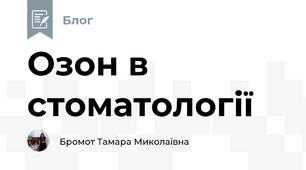 Озон в стоматології