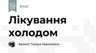 Лікування холодом