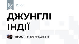 ДЖУНГЛІ ІНДІЇ
