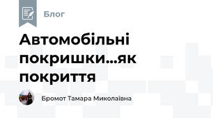 Автомобільні покришки...як покриття