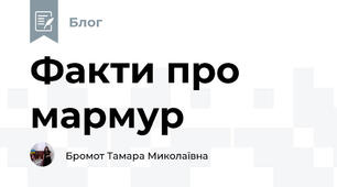 Факти про мармур