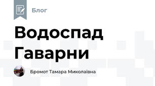 Водоспад Гаварни