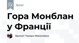 Гора Монблан у Франції