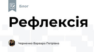 Рефлексія