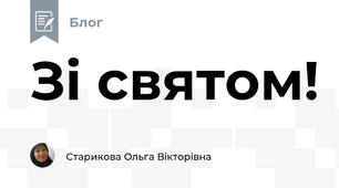 Зі святом!