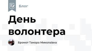 День волонтера