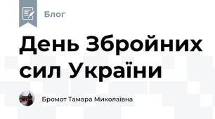 День Збройних сил України