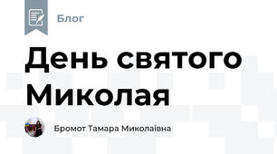 День святого Миколая
