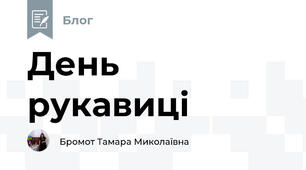 День рукавиці