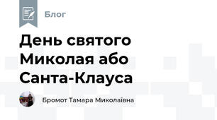 День святого Миколая або Санта-Клауса