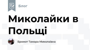 Миколайки в Польщі