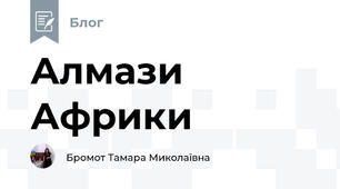 Алмази Африки