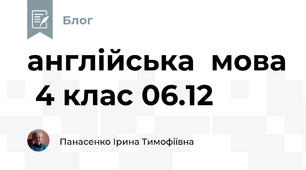 англійська  мова  4 клас 06.12