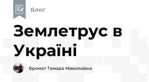 Землетрус в Україні