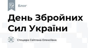 День Збройних Сил України