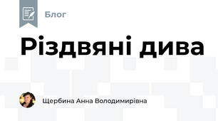 Різдвяні дива
