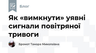 Як «вимкнути» уявні сигнали повітряної тривоги