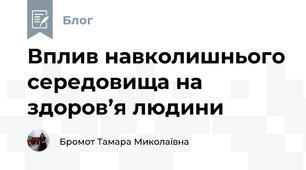 Вплив навколишнього середовища на здоров’я людини