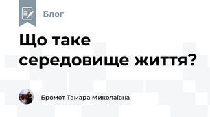 Що таке середовище життя?
